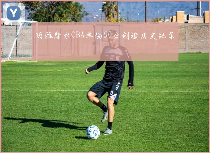 玛雅摩尔CBA单场60分创造历史纪录