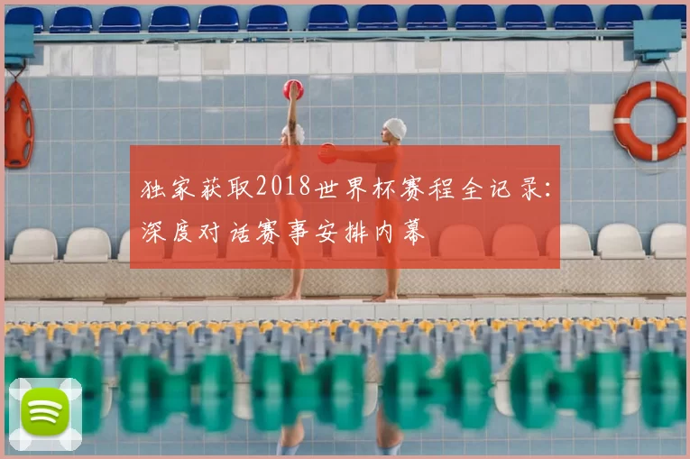 独家获取2018世界杯赛程全记录:深度对话赛事安排内幕
