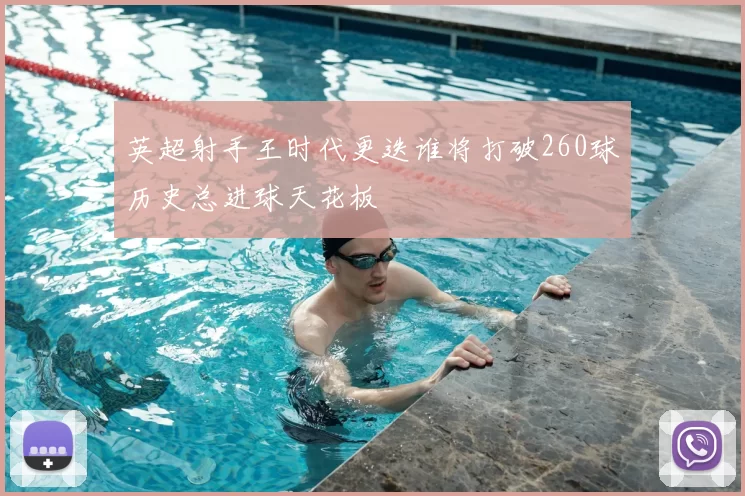 英超射手王时代更迭谁将打破260球历史总进球天花板