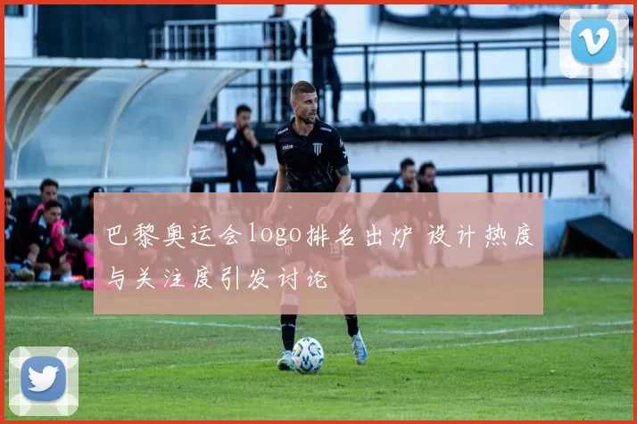 巴黎奥运会logo排名出炉 设计热度与关注度引发讨论