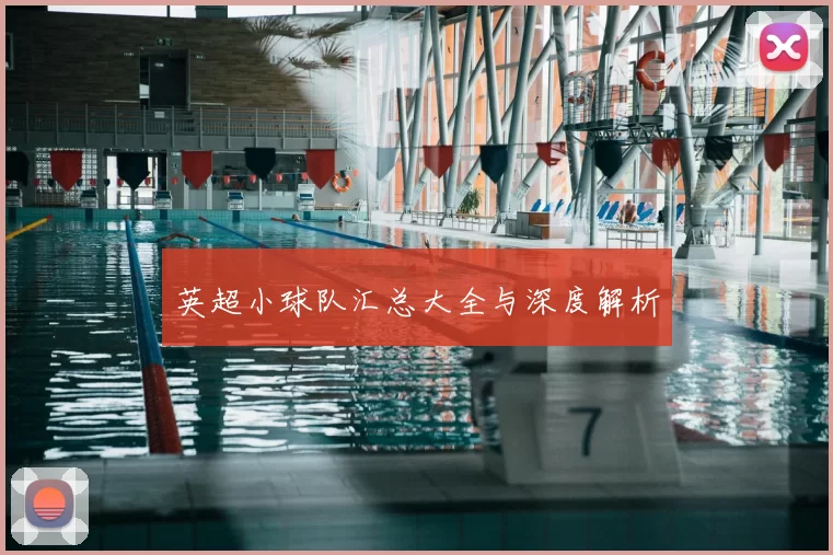 英超小球队汇总大全与深度解析