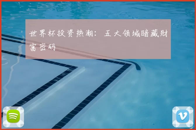 世界杯投资热潮：五大领域暗藏财富密码