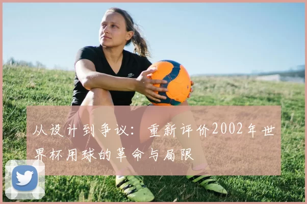 从设计到争议:重新评价2002年世界杯用球的革命与局限