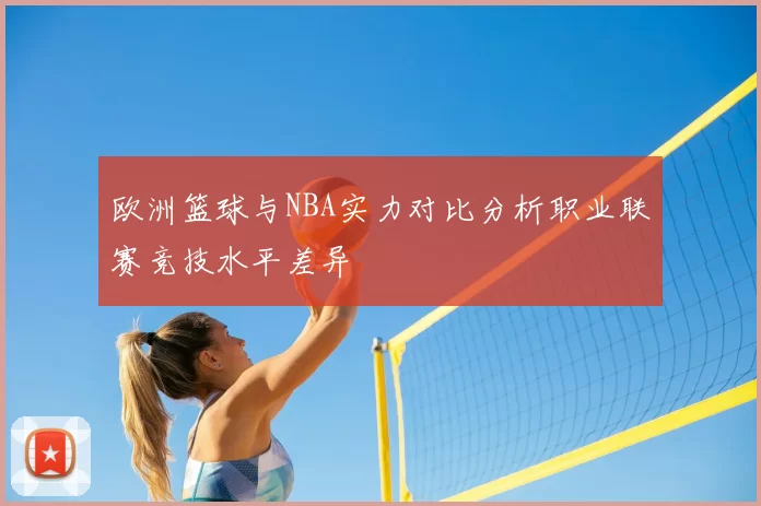 欧洲篮球与NBA实力对比分析职业联赛竞技水平差异